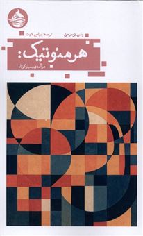 کتاب-هرمنوتیک-درآمدی-بسیار-کوتاه-اثر-ینس-زیمرمن