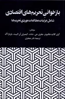 کتاب-باز-خوانی-تحریم-های-اقتصادی-با-سی-دی-اثر-گری-کلاید-هافبوئر
