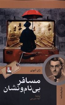 کتاب-مسافر-بی-نام-و-نشان-اثر-ژان-آنوی