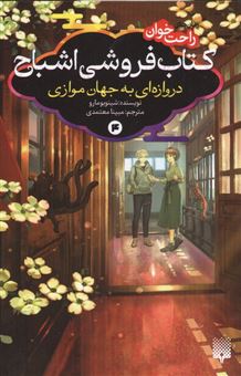 کتاب-کتاب-فروشی-اشباح-4-دروازه-ای-به-جهان-موازی-اثر-شینوبومارو