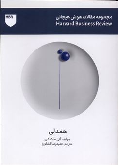 کتاب-مجموعه-مقالات-هوش-هیجانی-همدلی-اثر-آنی-مک-کی