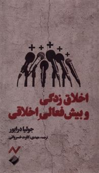 کتاب-اخلاق-زدگی-و-ژیش-فعالی-اخلاقی-اثر-جولیا-درایور