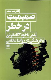 کتاب-صمیمیت-در-خطر