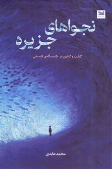 کتاب-نجواهای-جزیره-اثر-محمدعابدی