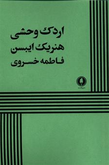 کتاب-اردک-وحشی-اثر-هنریک-ایبسن