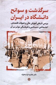 کتاب-سرگذشت-وسوانح-دانشگاه-در-ایران-اثر-مقصود-فراستخواه