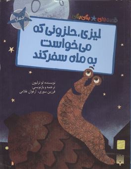 کتاب-قصه-های-رنگی-رنگی-لیزی-حلزونی-که-می-خواست-به-ماه-سفر-کند-اثر-لو-ترلیون