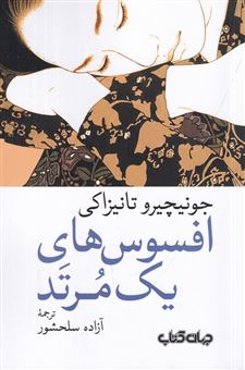 کتاب-افسوس-های-یک-مرتد-اثر-جونیچیرو-تانیزاکی