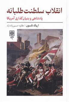 کتاب-انقلاب-سلطنت-طلبانه-اثر-اریک-نلسون