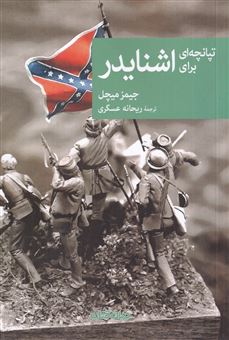 کتاب-تپانچه-ای-برای-اشنایدر-اثر-جیمز-میچل