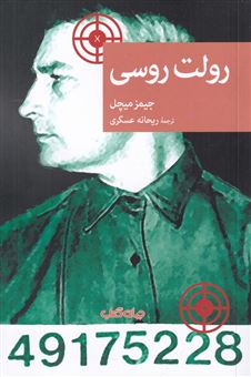 کتاب-رولت-روسی-اثر-جیمز-میچل