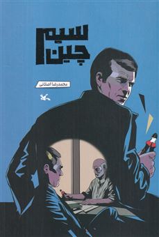 کتاب-سیم-چین-اثر-محمدرضا-اصلانی