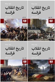 کتاب-تاریخ-انقلاب-فرانسه-4-جلدی-اثر-ژول-میشله