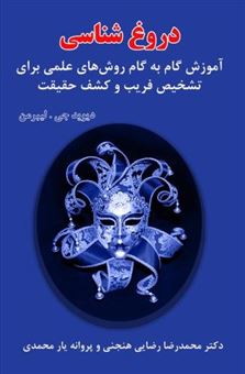 کتاب-دروغ-شناسی-اثر-پروانه-یارمحمدی