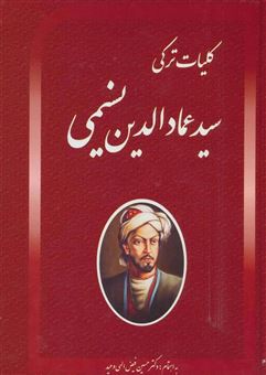 کتاب-دیوان-عمادالدین-نسیمی-اثر-عمادالدین-نسیمی