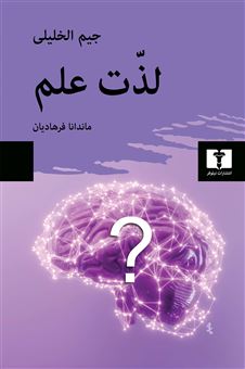 کتاب-لذت-علم-اثر-جیم-الخلیلی