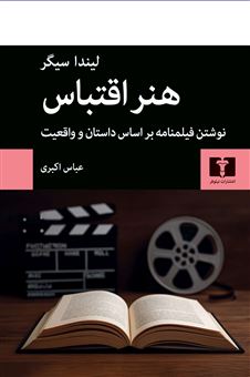 کتاب-هنر-اقتباس-اثر-لیندا-سیگر