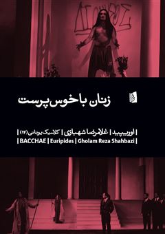 کتاب-زنان-باخوس-پرست-اثر-اوریپید