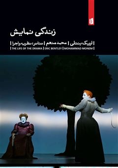 کتاب-زندگی-نمایش-اثر-اریک-بنتلی