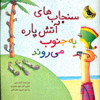 کتاب-سنجاب-های-آتش-پاره-به-جنوب-می-روند-اثر-آدام-رابین