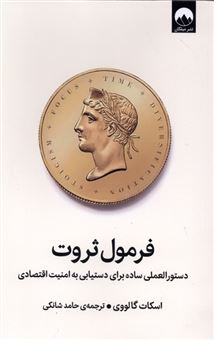 کتاب-فرمول-ثروت-اثر-اسکات-گالوی