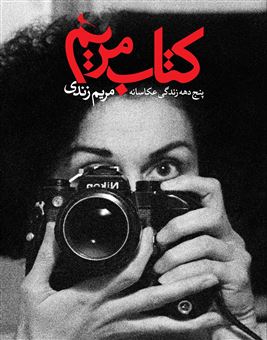 کتاب-کتاب-مریم-پنج-دهه-زندگی-عکاسانه-ی-مریم-زندی-اثر-مریم-زندی