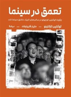 کتاب-تعمق-در-سینما-اثر-کوئنتین-تارانتینو