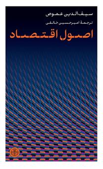 کتاب-اصول-اقتصاد-اثر-سیف-الدین-عموص