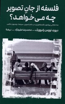 کتاب-فلسفه-ازجان-تصویر-چه-میخواهد-اثر-دیوید-نورمن-رادوویک