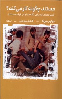 کتاب-مستند-چگونه-کار-می-کند؟-اثر-جیکوب-بریکا