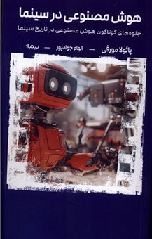 کتاب-هوش-مصنوعی-در-سینما-اثر-پائولا-مورفی