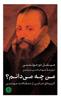 کتاب-من-چه-می-دانم-اثر-میشل-دو-مونتنی