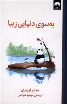 کتاب-به-سوی-دنیایی-زیبا-اثر-جیمز-نوربری