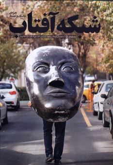 کتاب-مجله-شبکه-آفتاب-72-اثر-گروه-نویسندگان