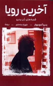 کتاب-آخرین-رویا-اثر-پدرو-آلمادووار