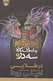 کتاب-رمان-های-سه-گانه-سه-در-1-در-طلایی-اثر-امیلی-رودا