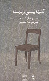 کتاب-تنهایی-زیبا-اثر-سارا-مایتلند