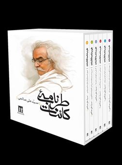 کتاب-مجموعه-طرب-نامه-کائنات-6جلدی-باقاب-اثر-علی-صالحی