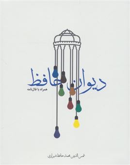 کتاب-دیوان-حافظ-ادبیات-کلاسیک