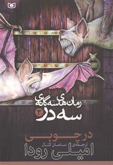 کتاب-رمان-های-3-گانه-3-در-3-در-چوبی-اثر-امیلی-رودا