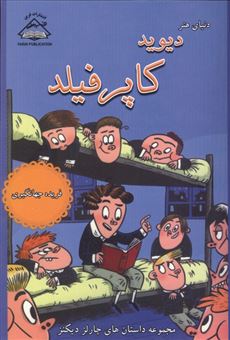 کتاب-دنیای-هنر-دیوید-کاپرفیلد-اثر-چارلز-دیکنز