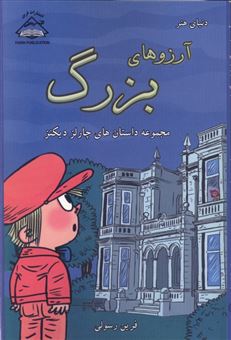 کتاب-دنیای-هنر-آرزوهای-بزرگ-اثر-چارلز-دیکنز