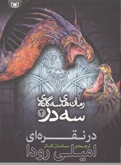 کتاب-رمان-های-سه-گانه-سه-در-2-در-نقره-ای-اثر-امیلی-رودا