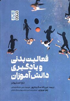 کتاب-فعالیت-بدنی-و-یادگیری-دانش-آموزان-اثر-تارا-استیونز