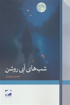 کتاب-شب-های-آبی-روشن-اثر-احسان-چوبدار