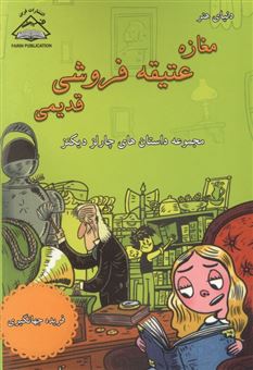 کتاب-مغازه-عتیقه-فروشی-قدیمی-اثر-چارلز-دیکنز