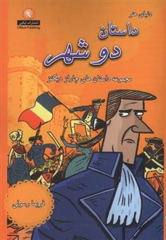 کتاب-داستان-دو-شهر-اثر-چارلز-دیکنز