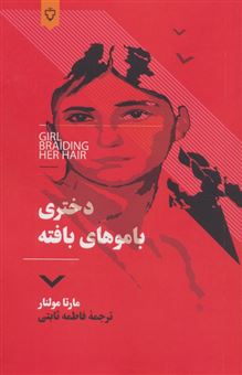 کتاب-دختری-با-موهای-بافته-اثر-مارتا-مولنار