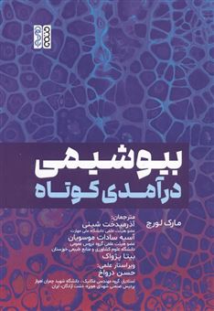 کتاب-بیوشیمی-درآمدی-کوتاه-اثر-مارک-لورچ
