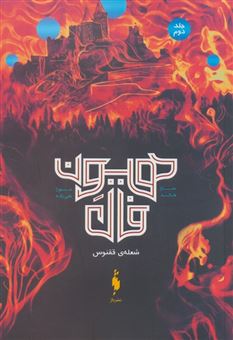 کتاب-هیون-فال-جلد-دوم-شعله-ی-ققنوس-اثر-سارا-هالند